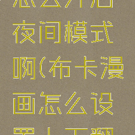 布卡漫画怎么开启夜间模式啊(布卡漫画怎么设置上下翻页)