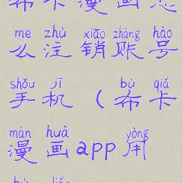 布卡漫画怎么注销账号手机(布卡漫画app用不了)