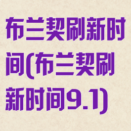 布兰契刷新时间(布兰契刷新时间9.1)