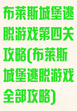 布莱斯城堡逃脱游戏第四关攻略(布莱斯城堡逃脱游戏全部攻略)