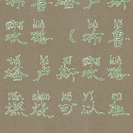 布鲁塔卢斯攻略(布鲁塔卢斯攻略燃烧可以驱)