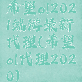 希望ol2021端游最新代理(希望ol代理2020)