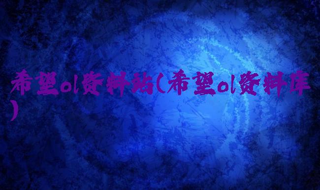 希望ol资料站(希望ol资料库)