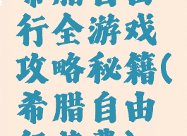 希腊自由行全游戏攻略秘籍(希腊自由行花费)