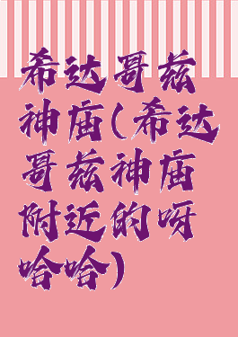 希达哥兹神庙(希达哥兹神庙附近的呀哈哈)
