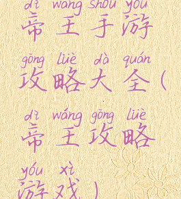 帝王手游攻略大全(帝王攻略游戏)
