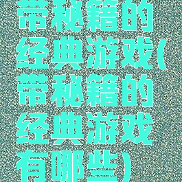 带秘籍的经典游戏(带秘籍的经典游戏有哪些)