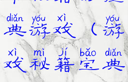 带秘籍的经典游戏(游戏秘籍宝典)