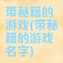 带秘籍的游戏(带秘籍的游戏名字)