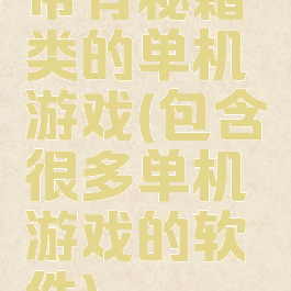 带有秘籍类的单机游戏(包含很多单机游戏的软件)