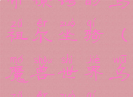 带镣铐的乌祖尔坐骑(魔兽世界乌祖尔坐骑)
