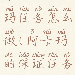 帮助阿卡玛任务怎么做(阿卡玛的保证任务奖励)