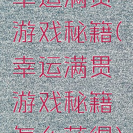 幸运满贯游戏秘籍(幸运满贯游戏秘籍怎么获得)