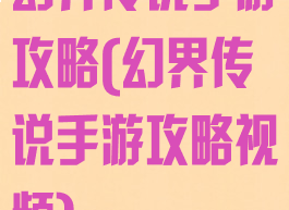 幻界传说手游攻略(幻界传说手游攻略视频)