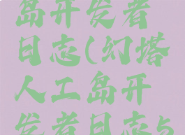 幻塔人工岛开发者日志(幻塔人工岛开发者日志5)