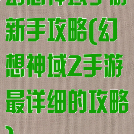 幻想神域手游新手攻略(幻想神域2手游最详细的攻略)