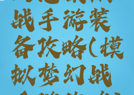 幻想模拟战手游装备攻略(模拟梦幻战手游攻略)