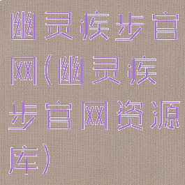 幽灵疾步官网(幽灵疾步官网资源库)