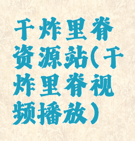 干炸里脊资源站(干炸里脊视频播放)