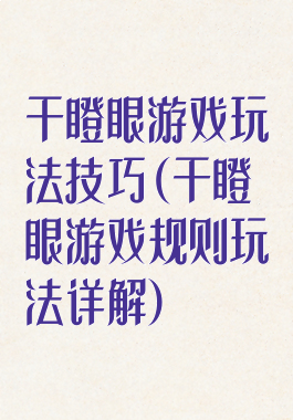干瞪眼游戏玩法技巧(干瞪眼游戏规则玩法详解)