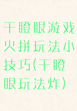 干瞪眼游戏火拼玩法小技巧(干瞪眼玩法炸)