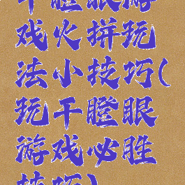 干瞪眼游戏火拼玩法小技巧(玩干瞪眼游戏必胜技巧)