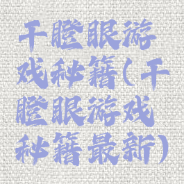 干瞪眼游戏秘籍(干瞪眼游戏秘籍最新)