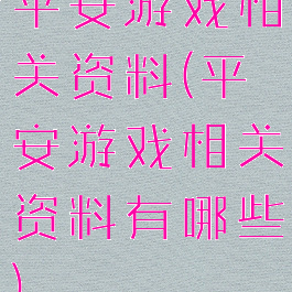 平安游戏相关资料(平安游戏相关资料有哪些)