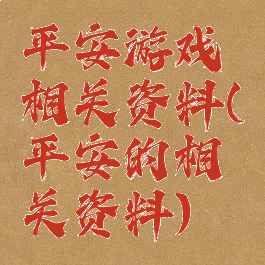 平安游戏相关资料(平安的相关资料)