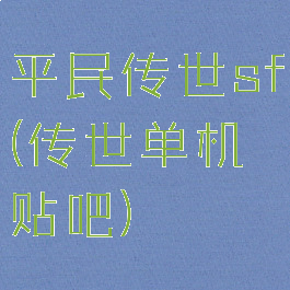 平民传世sf(传世单机贴吧)