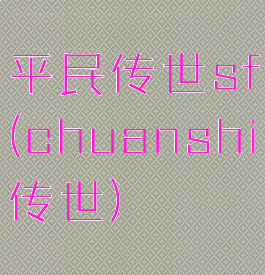平民传世sf(chuanshi传世)