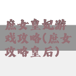 庶女皇妃游戏攻略(庶女攻略皇后)