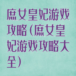 庶女皇妃游戏攻略(庶女皇妃游戏攻略大全)