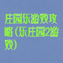 庄园乐游戏攻略(乐庄园2游戏)