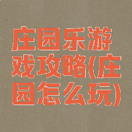 庄园乐游戏攻略(庄园怎么玩)