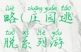 庄园逃脱系列游戏攻略(庄园逃脱系列游戏攻略大全)