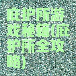 庇护所游戏秘籍(庇护所全攻略)