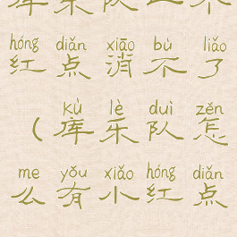 库乐队一个红点消不了(库乐队怎么有小红点)