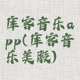 库客音乐app(库客音乐美股)