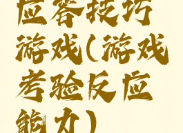 应答技巧游戏(游戏考验反应能力)