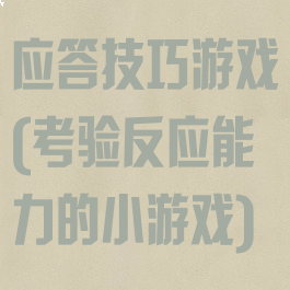 应答技巧游戏(考验反应能力的小游戏)