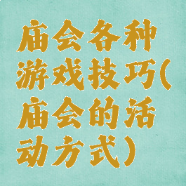 庙会各种游戏技巧(庙会的活动方式)