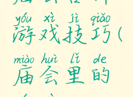 庙会各种游戏技巧(庙会里的游戏)