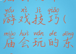 庙会扔币游戏技巧(庙会玩的东西)