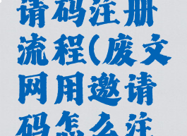 废文网邀请码注册流程(废文网用邀请码怎么注册)