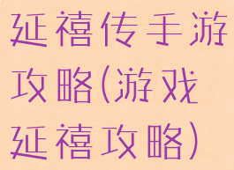 延禧传手游攻略(游戏延禧攻略)