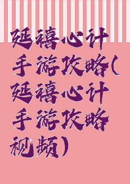 延禧心计手游攻略(延禧心计手游攻略视频)