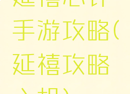 延禧心计手游攻略(延禧攻略心机)