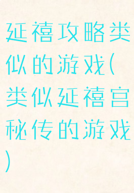 延禧攻略类似的游戏(类似延禧宫秘传的游戏)