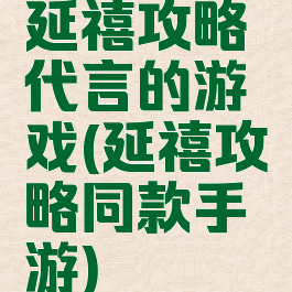 延禧攻略代言的游戏(延禧攻略同款手游)
